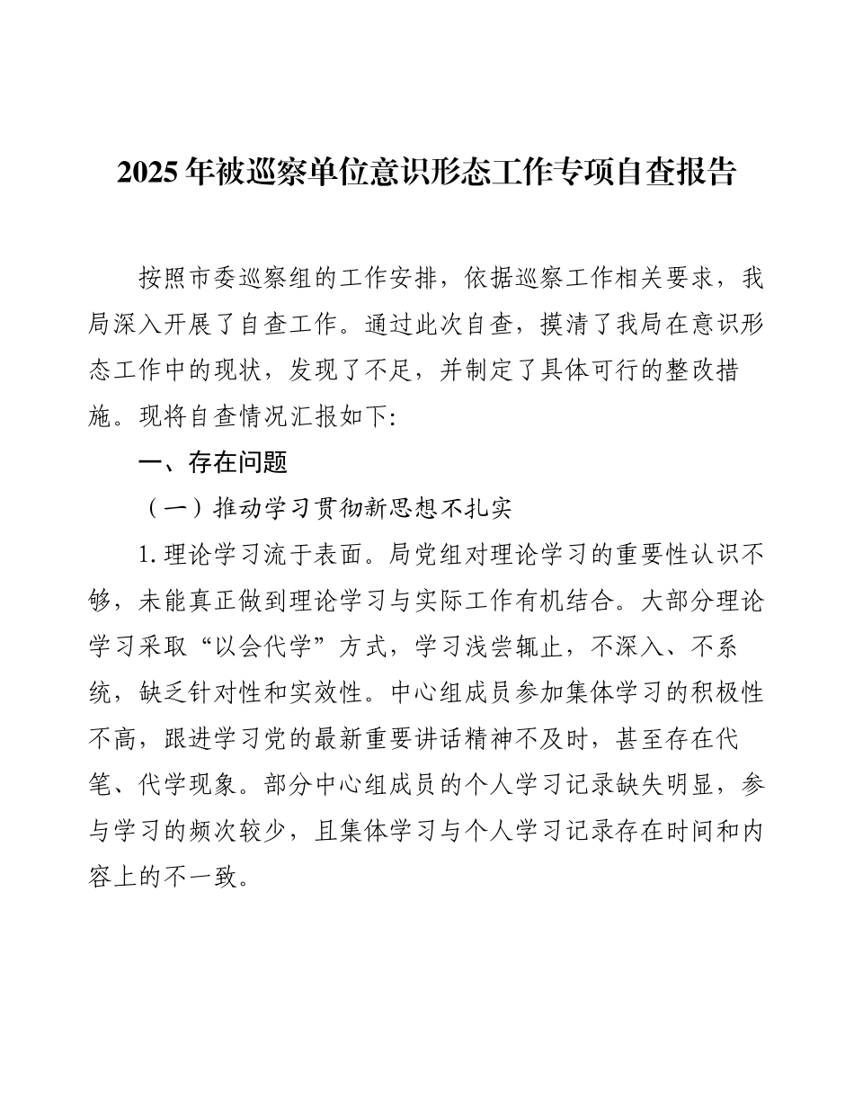 2025年被巡察单位意识形态工作专项自查报告.docx_第1页
