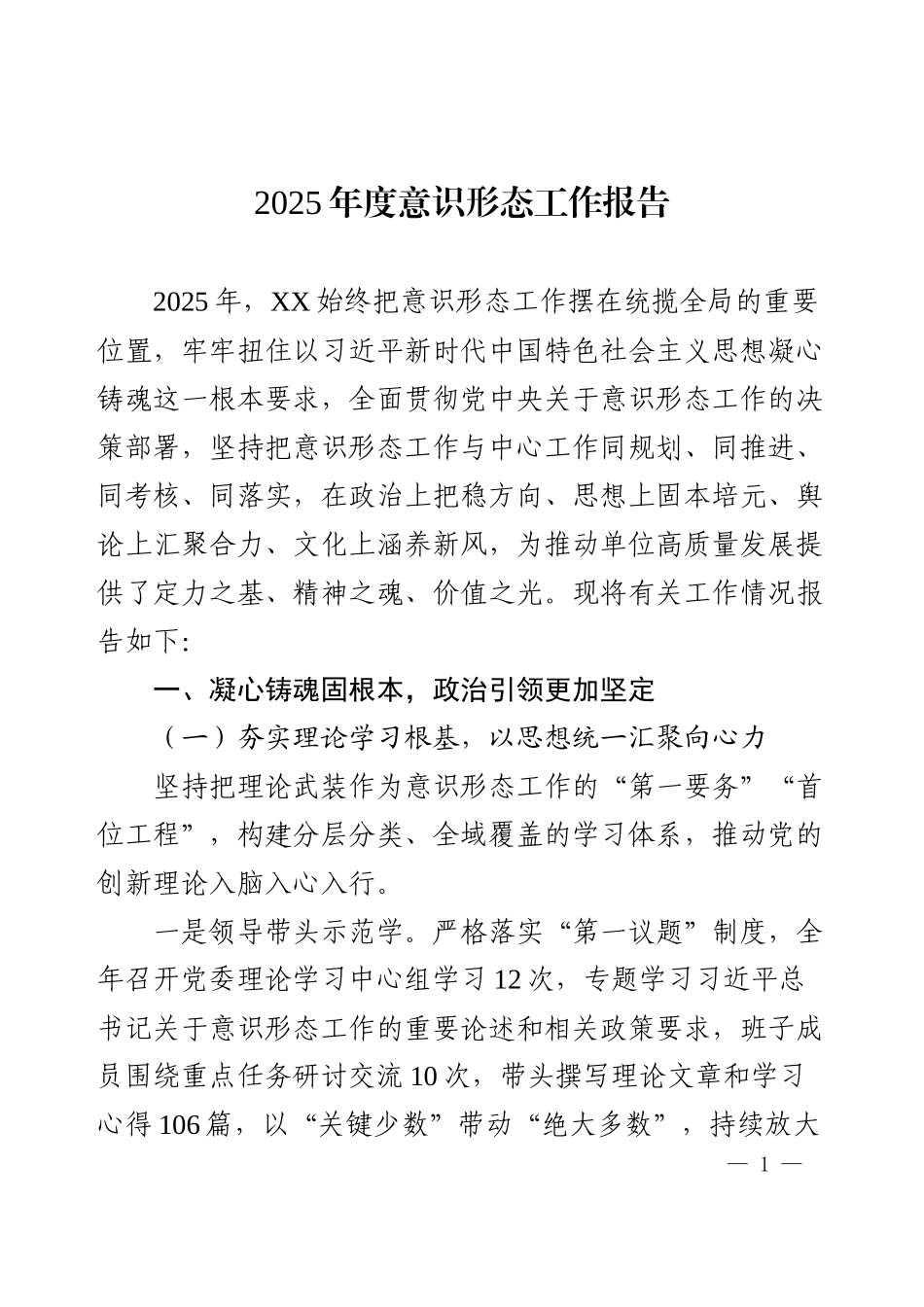 2025年度意识形态工作报告（精品）.docx_第1页