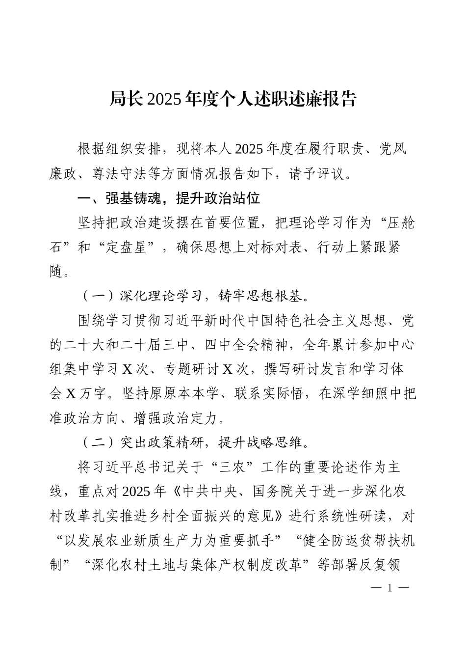 局长2025年度个人述职述廉报告（一）.docx_第1页