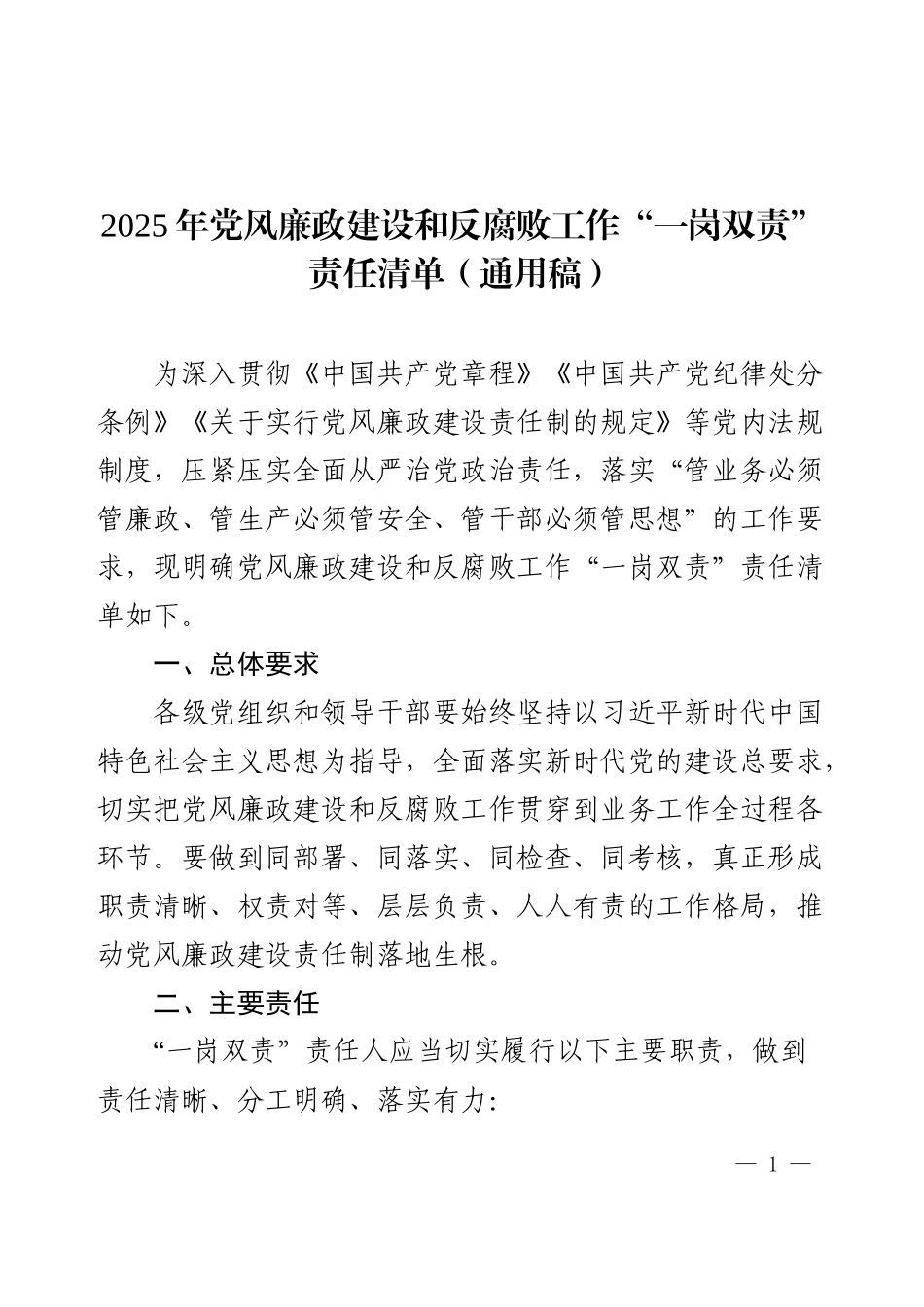 2025年党风廉政建设和反腐败工作“一岗双责”责任清单.docx_第1页