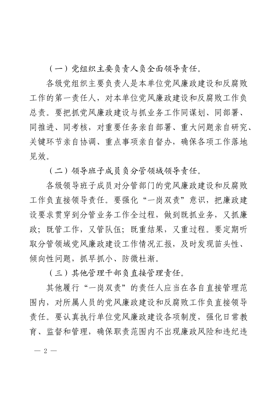 2025年党风廉政建设和反腐败工作“一岗双责”责任清单.docx_第2页