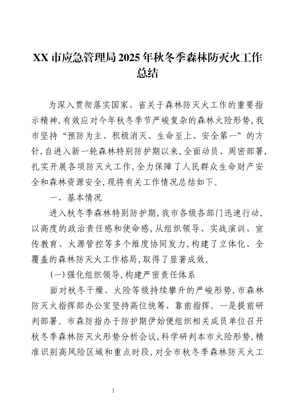XX市应急管理局2025年秋冬季森林防灭火工作总结.docx_第1页