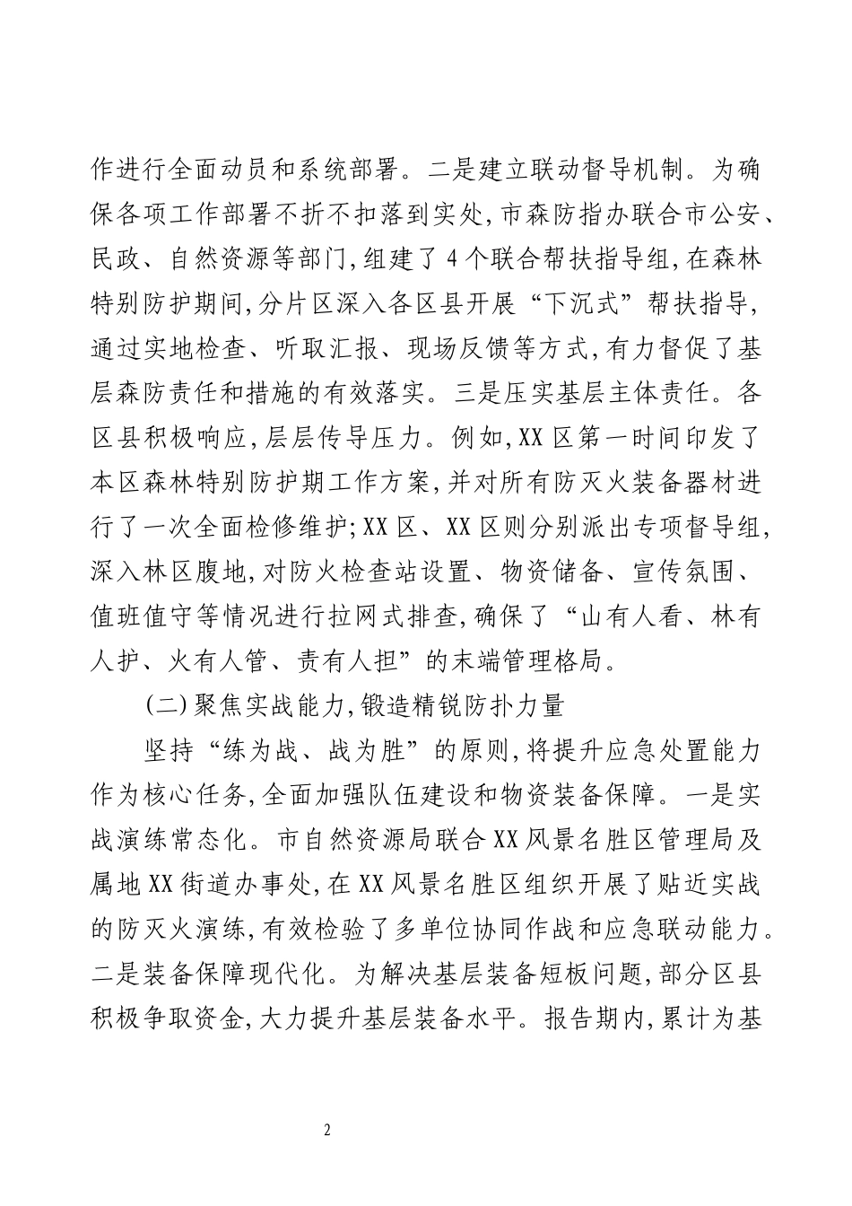 XX市应急管理局2025年秋冬季森林防灭火工作总结.docx_第2页