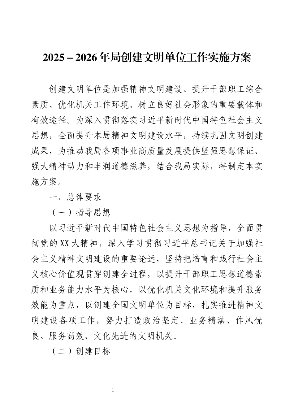 2025－2026年局创建文明单位工作实施方案.docx_第1页