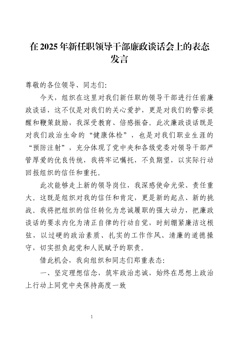 在2025年新任职领导干部廉政谈话会上的表态发言.docx_第1页