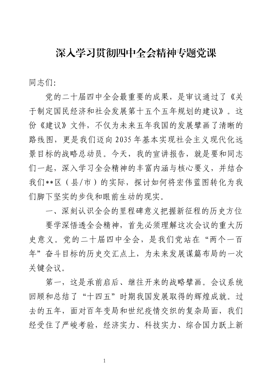 深入学习贯彻四中全会精神专题党课.docx_第1页