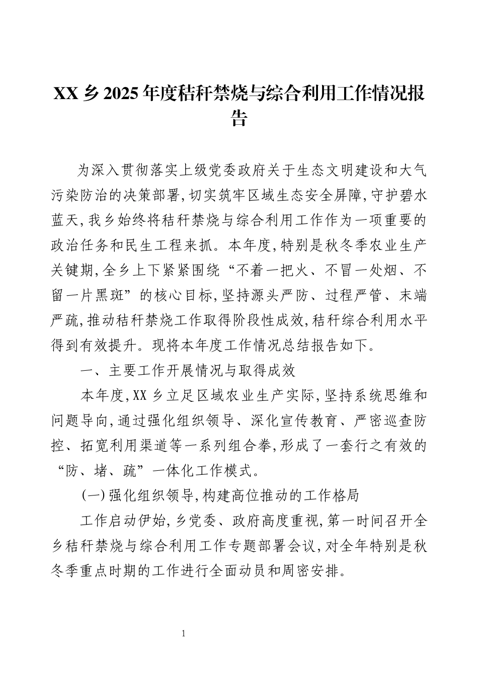 XX乡2025年度秸秆禁烧与综合利用工作情况报告.docx_第1页