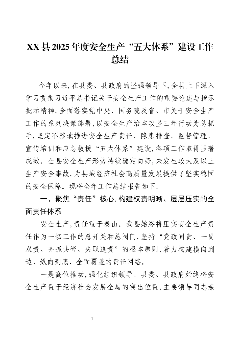 XX县2025年度安全生产“五大体系”建设工作总结.docx_第1页
