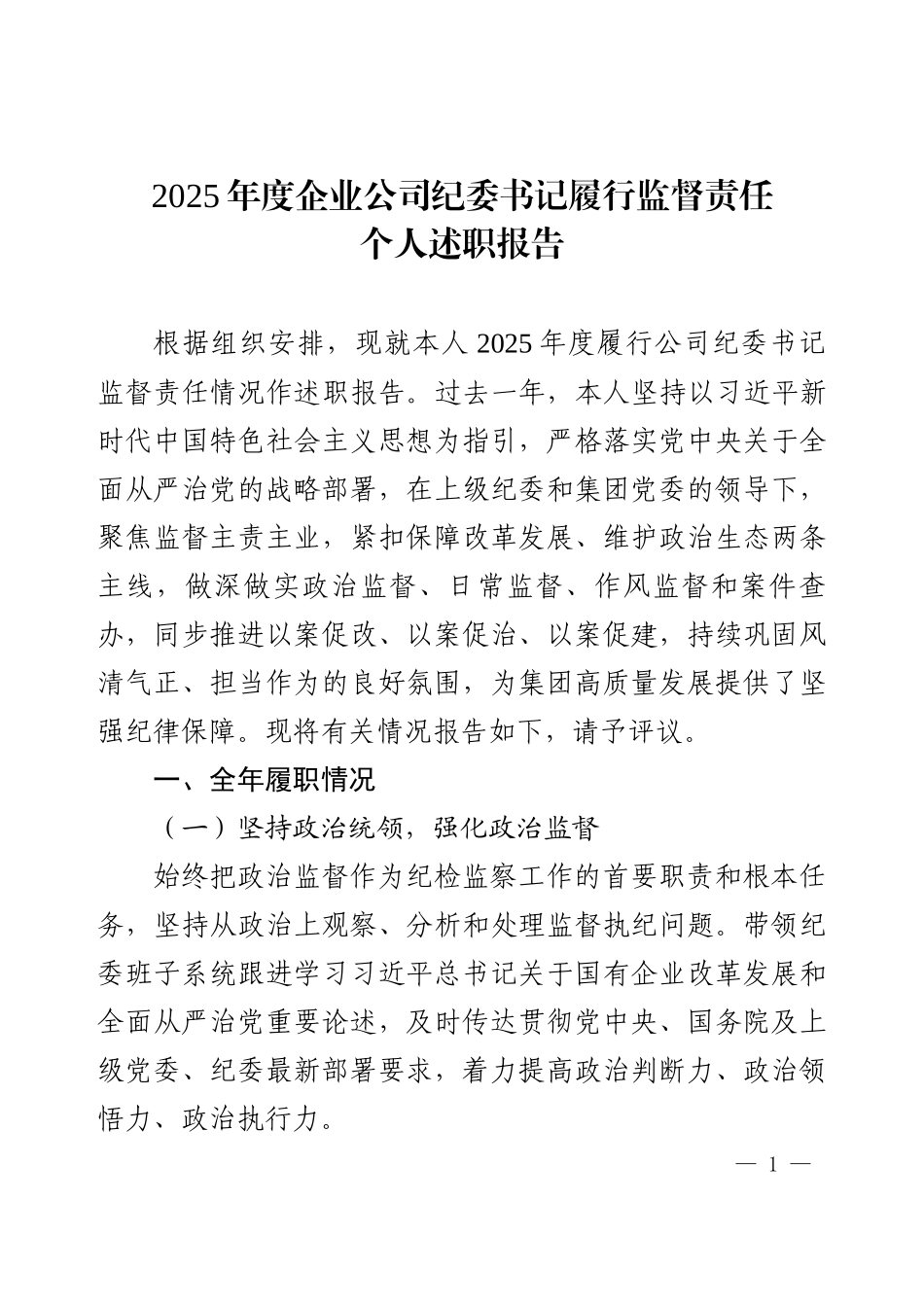 2025年企业公司纪委书记度履行监督责任个人述职报告.docx_第1页