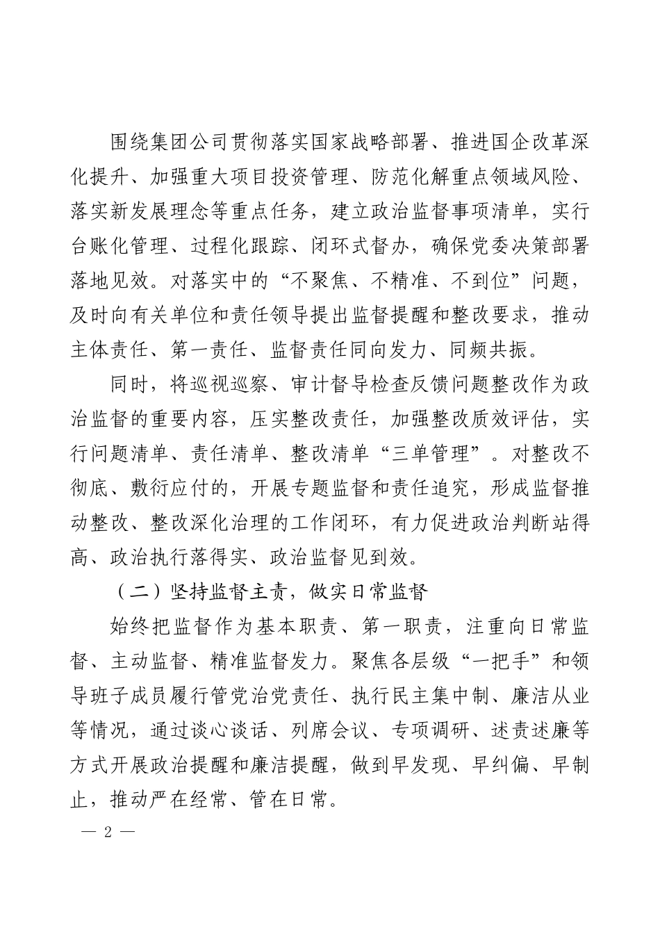 2025年企业公司纪委书记度履行监督责任个人述职报告.docx_第2页