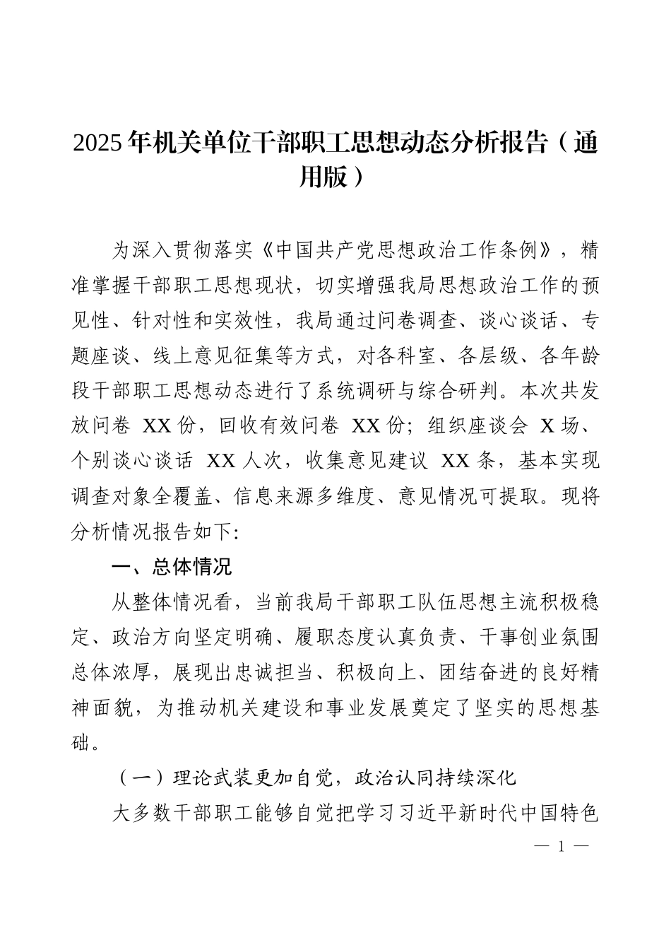 2025年机关单位干部职工思想动态分析报告（通用版）.docx_第1页