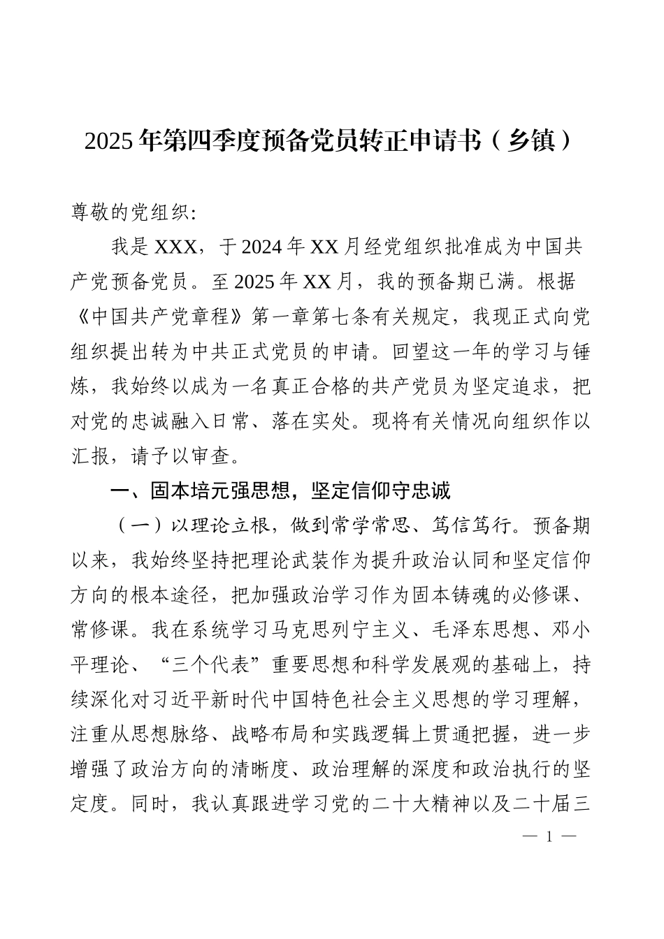 2025年第四季度预备党员转正申请书（乡镇）.docx_第1页