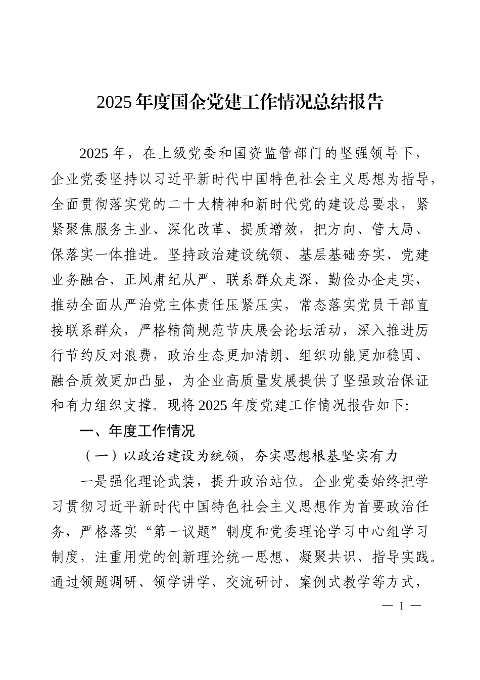 2025年度国企党建工作情况总结报告.docx_第1页