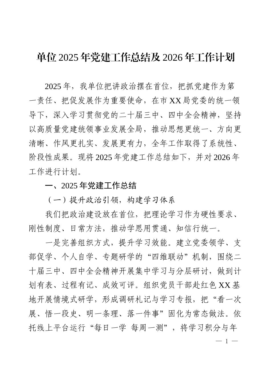 2025年党建工作总结及2026年工作计划.docx_第1页