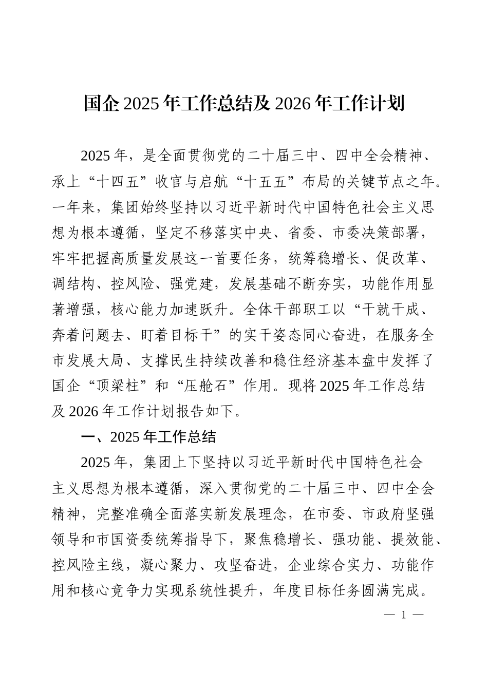 国企2025年工作总结及2026年工作计划.docx_第1页