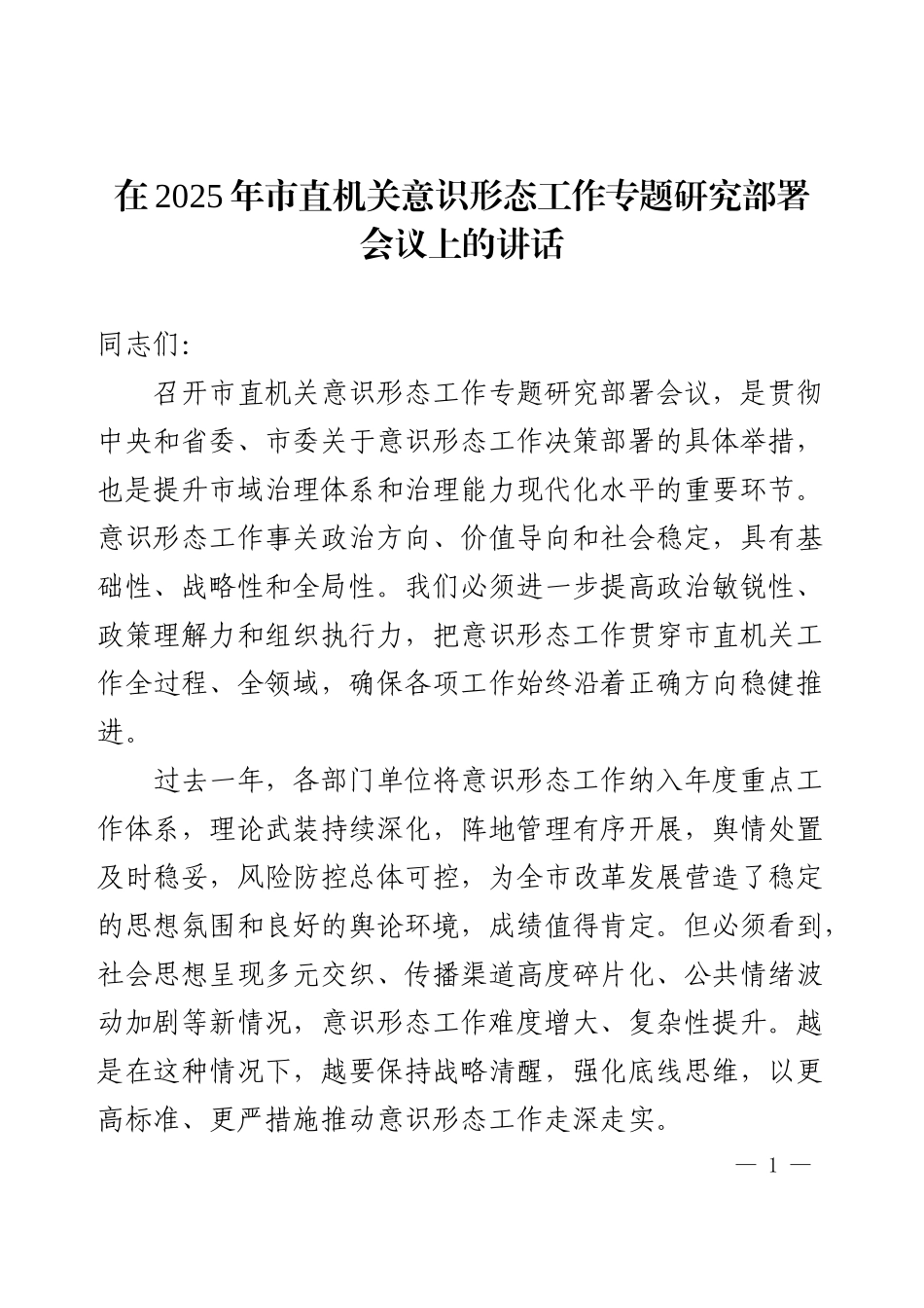 在2025年市直机关意识形态工作专题研究部署会议上的讲话.docx_第1页