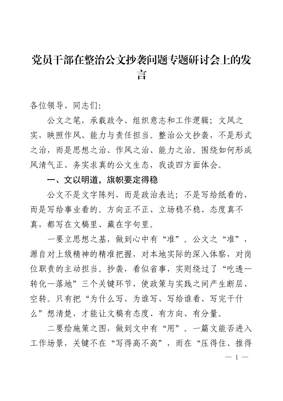 党员干部在整治公文抄袭问题专题研讨会上的发言.docx_第1页