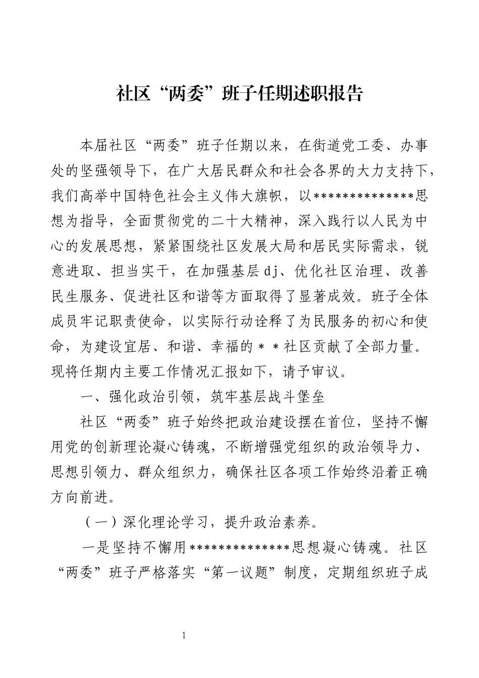 社区“两委”班子任期述职报告.docx_第1页