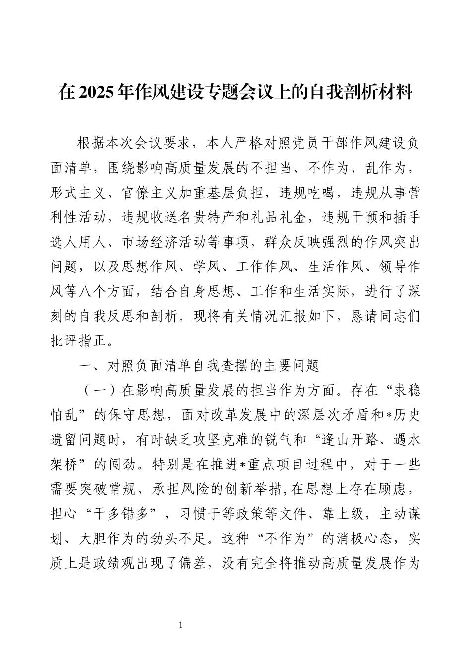在2025年作风建设专题会议上的自我剖析材料.docx_第1页