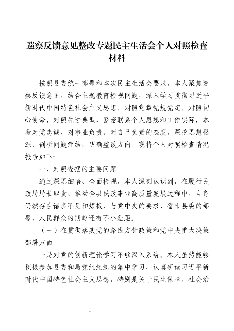 巡察反馈意见整改专题民主生活会个人对照检查材料.docx_第1页