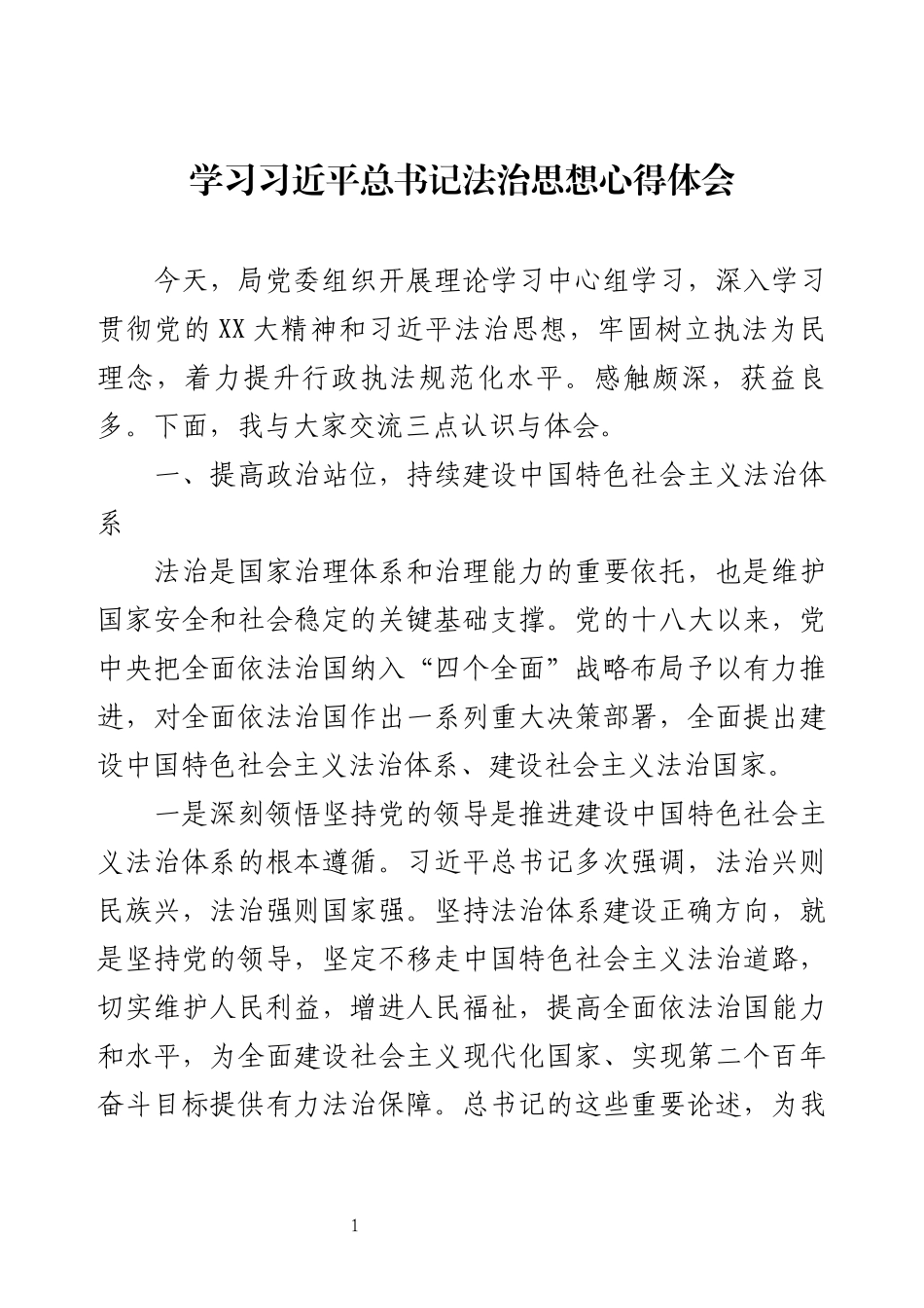 学习习近平总书记法治思想心得体会.docx_第1页