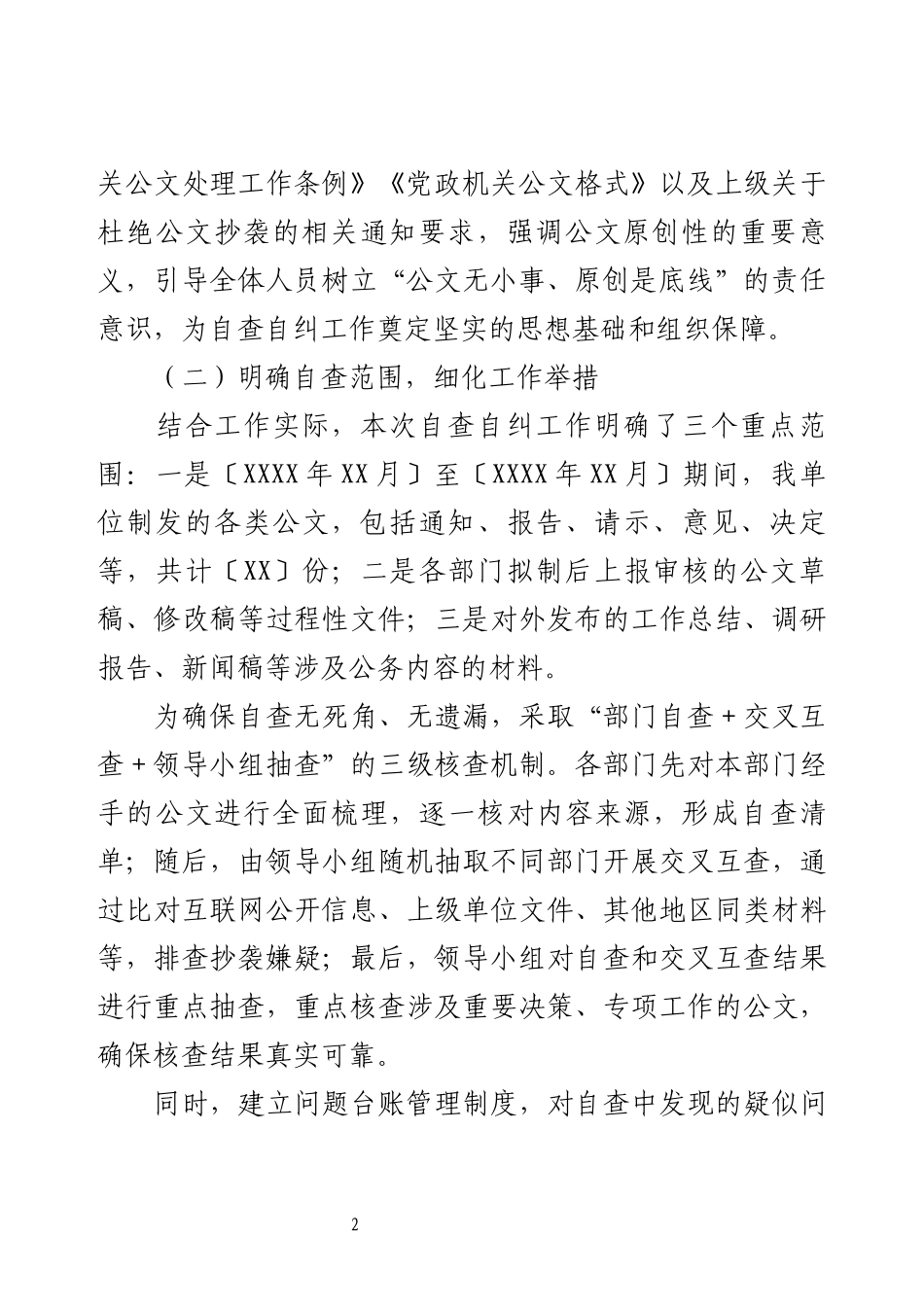 关于公文抄袭问题自查自纠情况的报告.docx_第2页