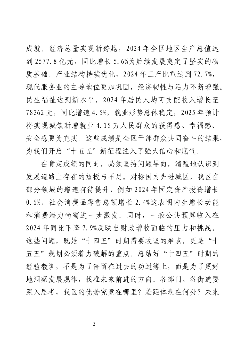 在全区“十五五”规划编制专题会议上的讲话.docx_第2页