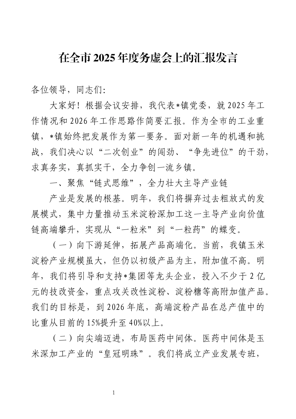 在全市2025年度务虚会上的汇报发言.docx_第1页