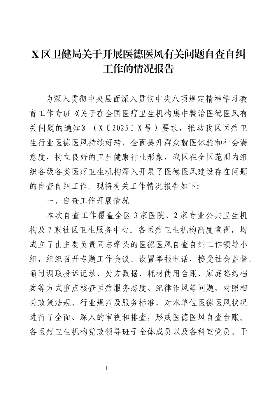 X区卫健局关于开展医德医风有关问题自查自纠工作的情况报告.docx_第1页