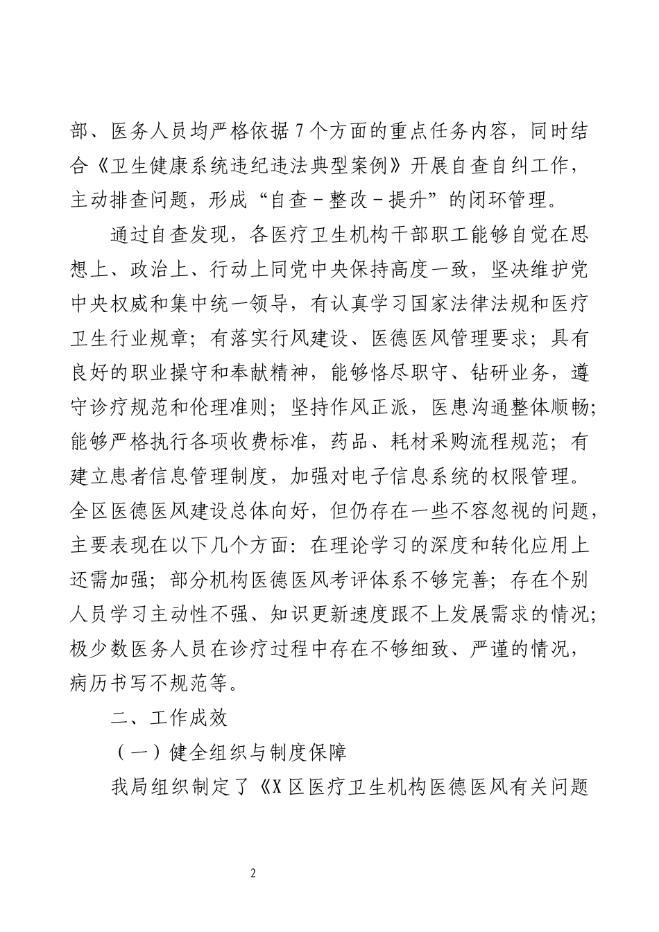 X区卫健局关于开展医德医风有关问题自查自纠工作的情况报告.docx_第2页
