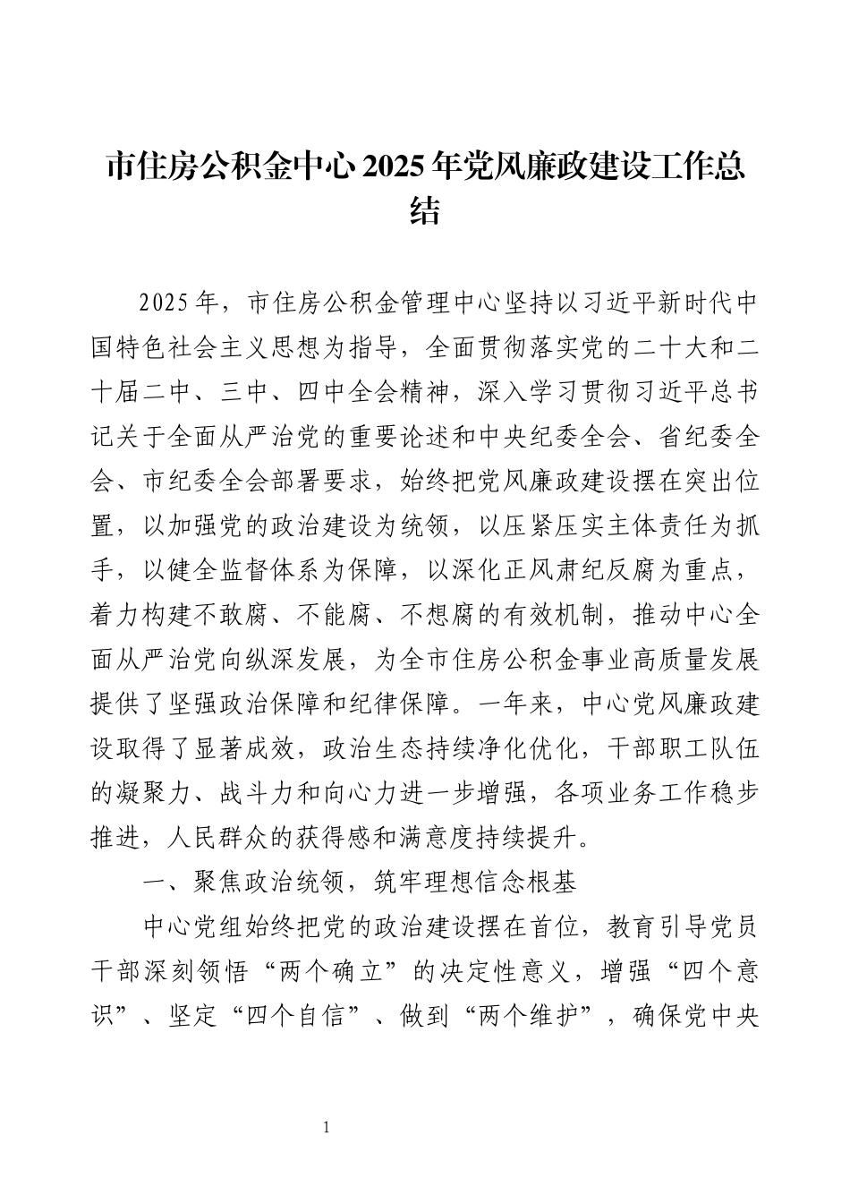 市住房公积金中心2025年党风廉政建设工作总结.docx_第1页