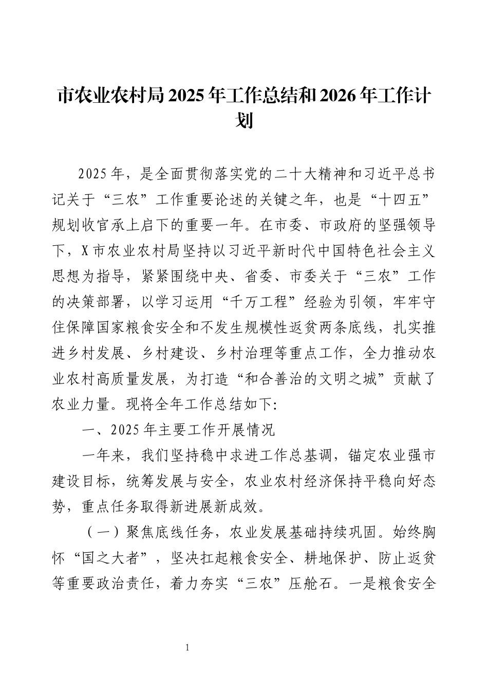 市农业农村局2025年工作总结和2026年工作计划.docx_第1页