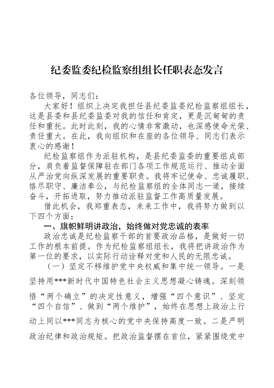 纪委监委纪检监察组组长任职表态发言.docx_第1页