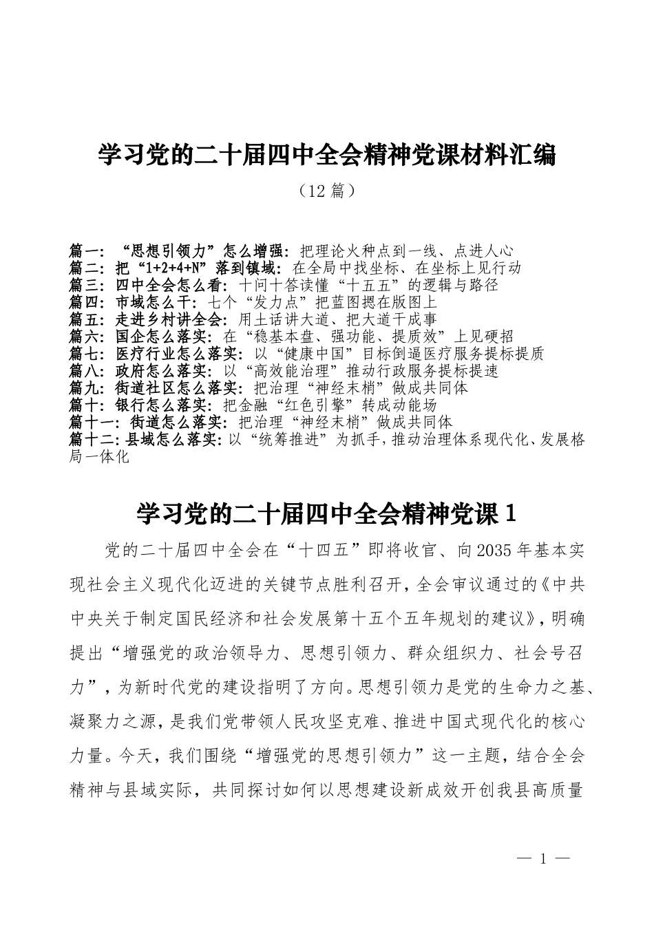 学习党的二十届四中全会精神党课材料汇编（12篇）.doc_第1页