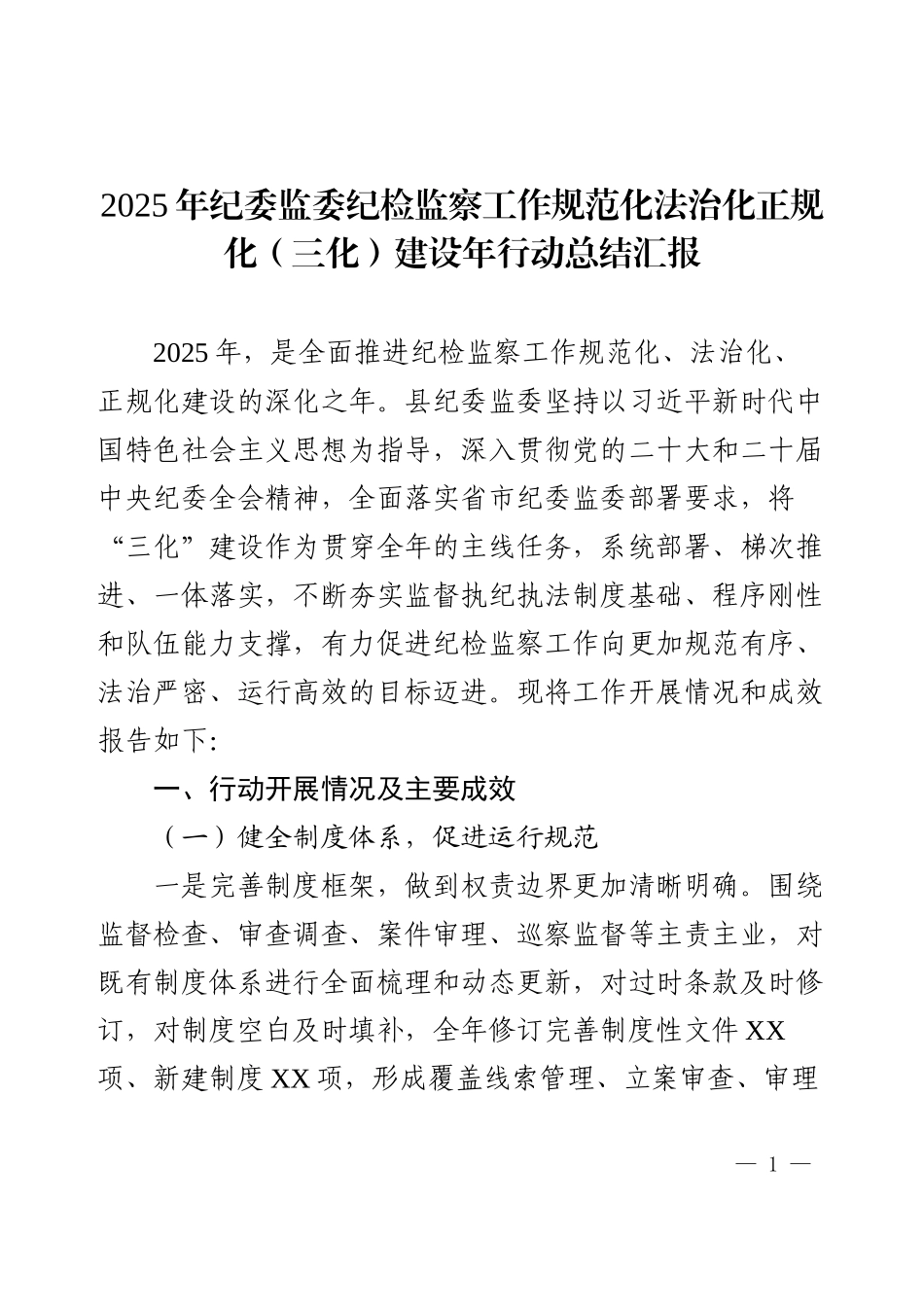 2025年纪委监委纪检监察工作规范化法治化正规化（三化）建设年行动总结汇报.docx_第1页