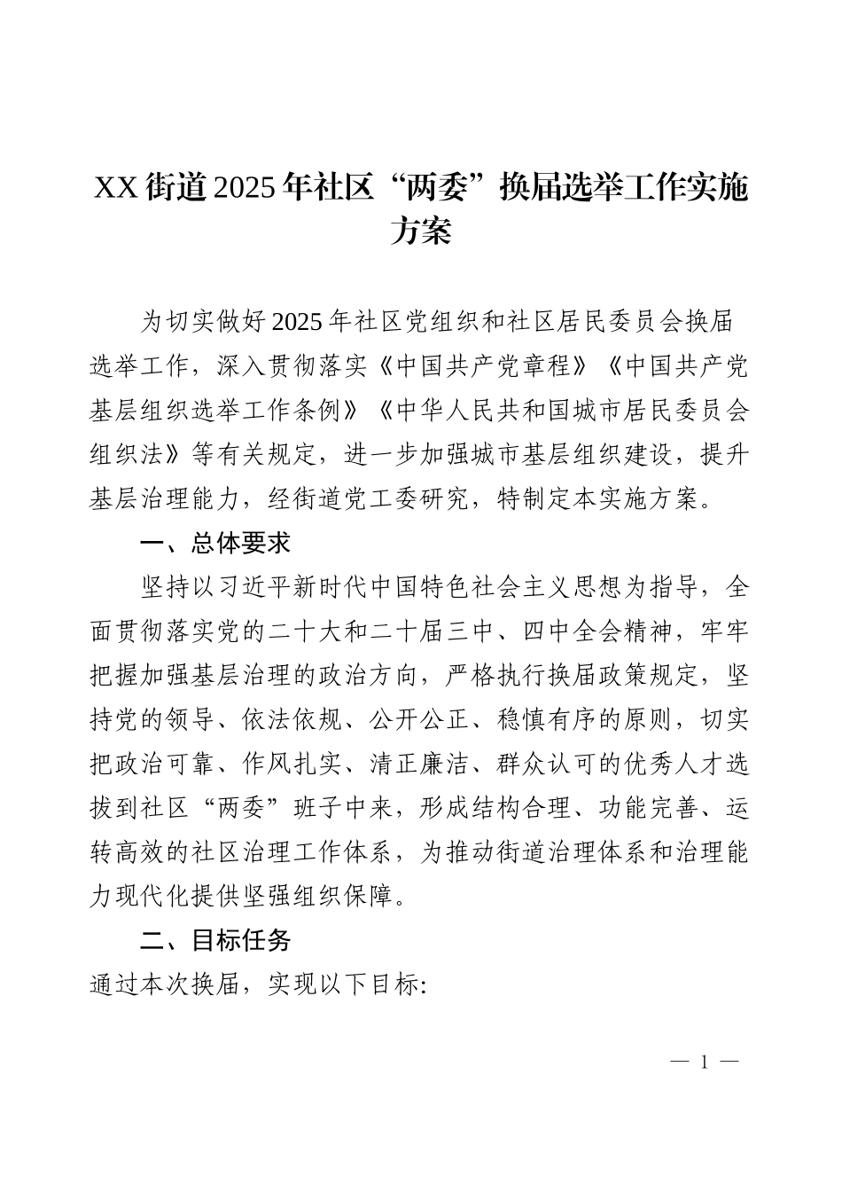 XX街道2025年社区“两委”换届选举工作实施方案.docx_第1页