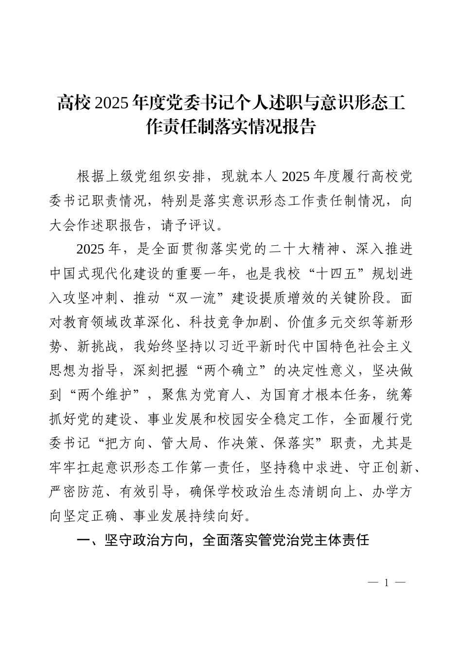 高校2025年度党委书记个人述职与意识形态工作责任制落实情况报告.docx_第1页