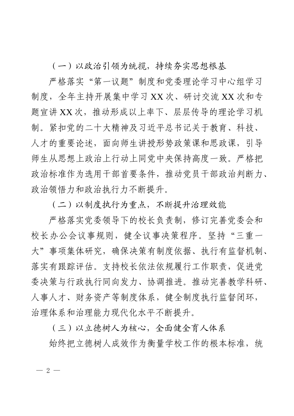 高校2025年度党委书记个人述职与意识形态工作责任制落实情况报告.docx_第2页