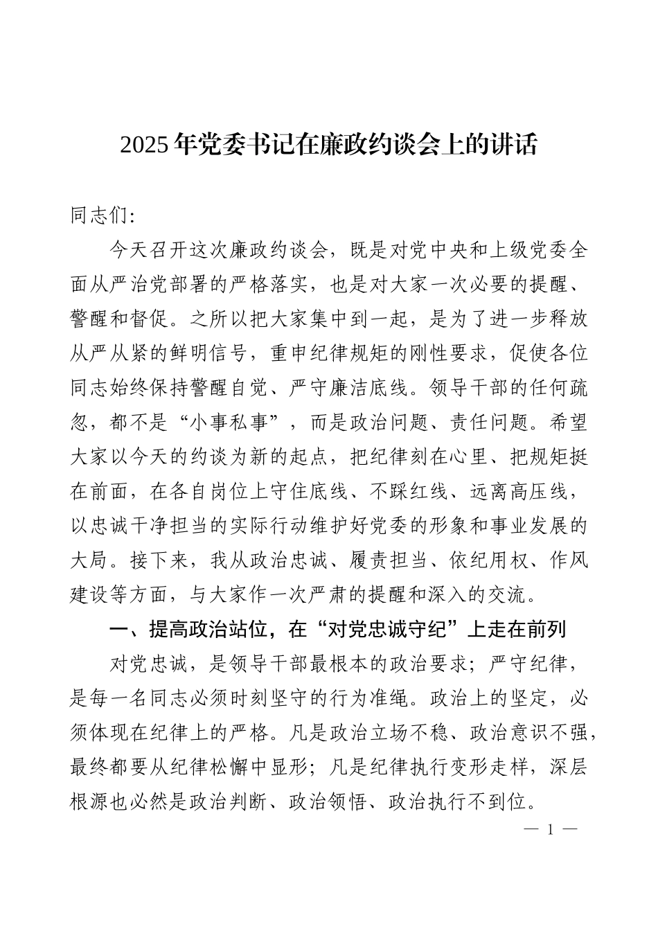 2025年党委书记在廉政约谈会上的讲话.docx_第1页