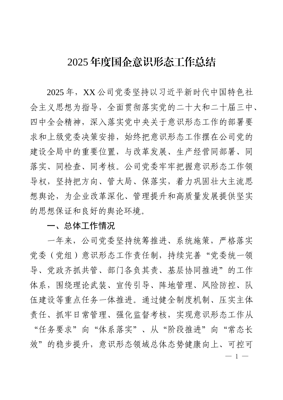 2025年度国企意识形态工作总结.docx_第1页