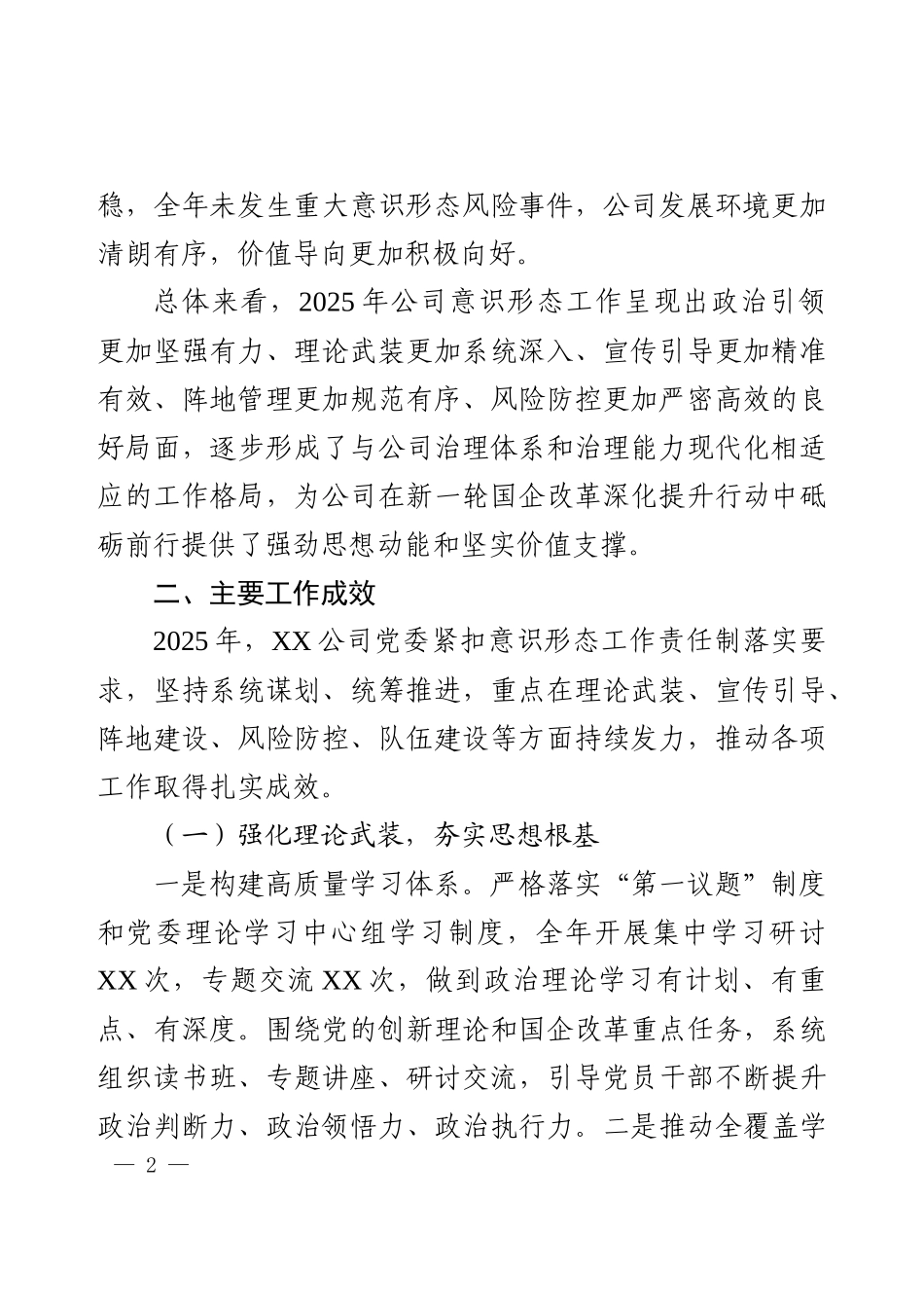 2025年度国企意识形态工作总结.docx_第2页