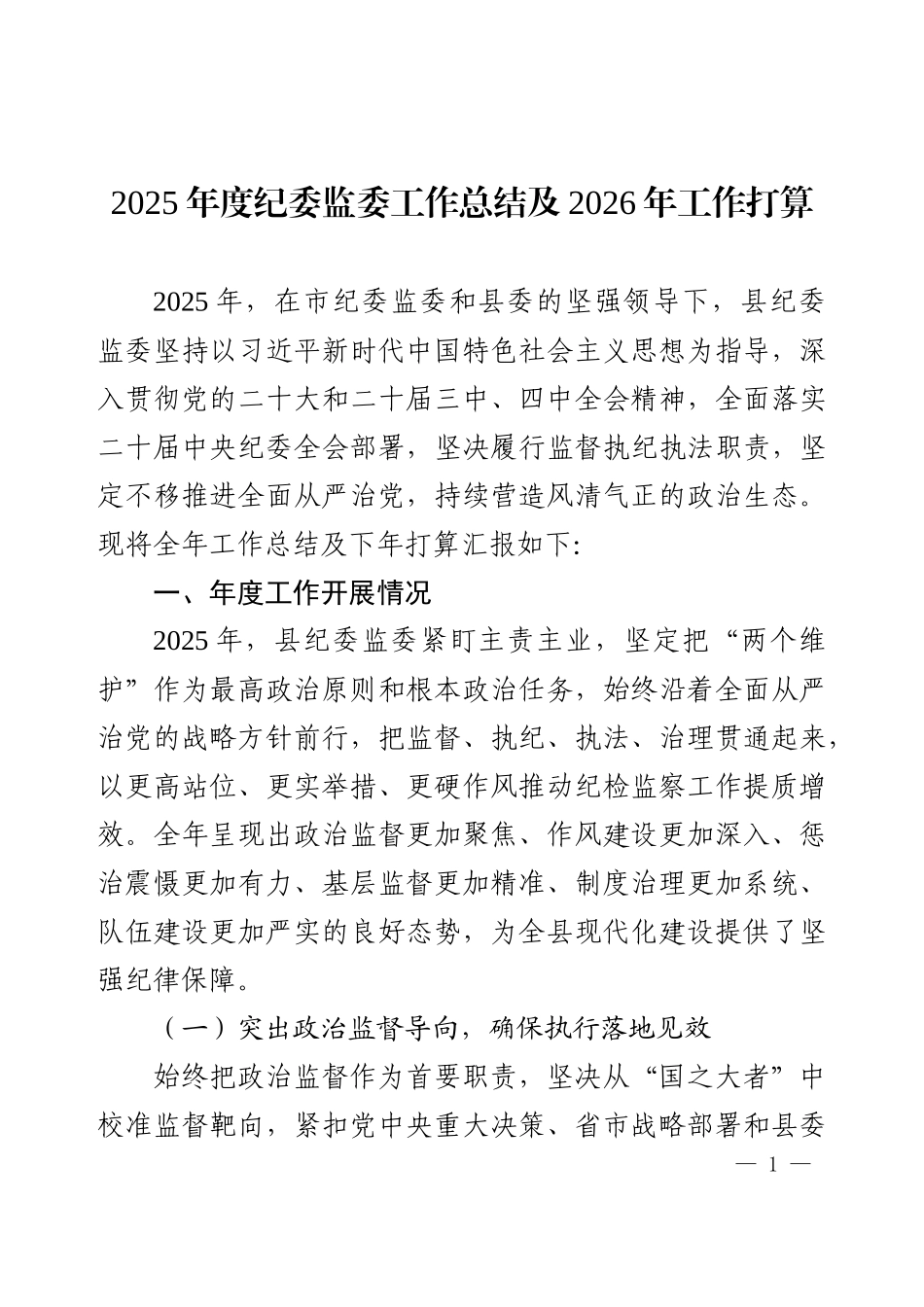 2025年度纪委监委工作总结及2026年工作打算.docx_第1页