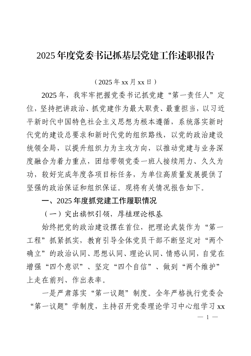 2025年度企业党委书记抓基层党建工作述职报告.doc_第1页