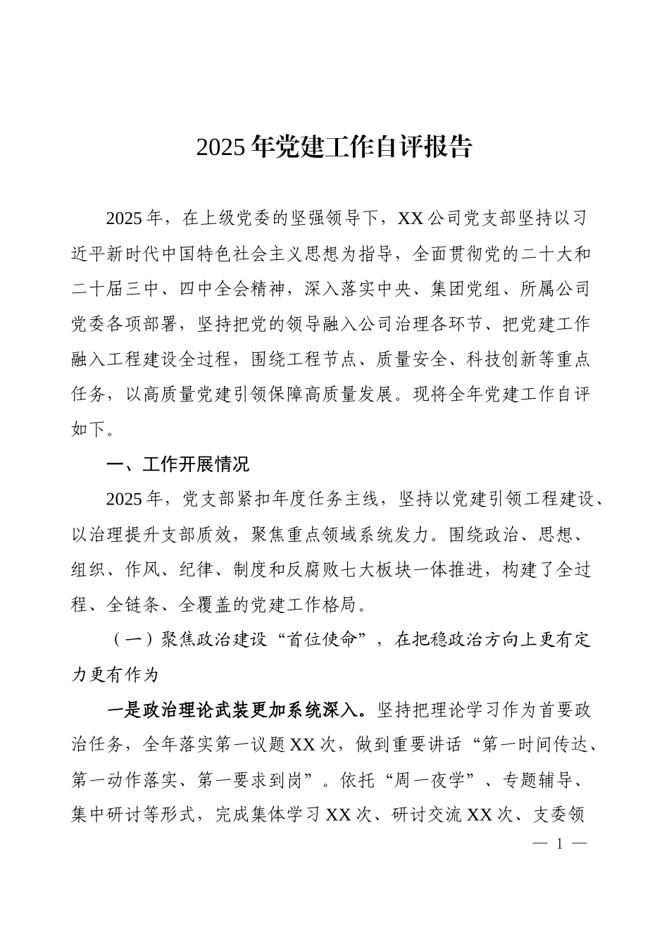 2025年党建工作自评报告.docx_第1页