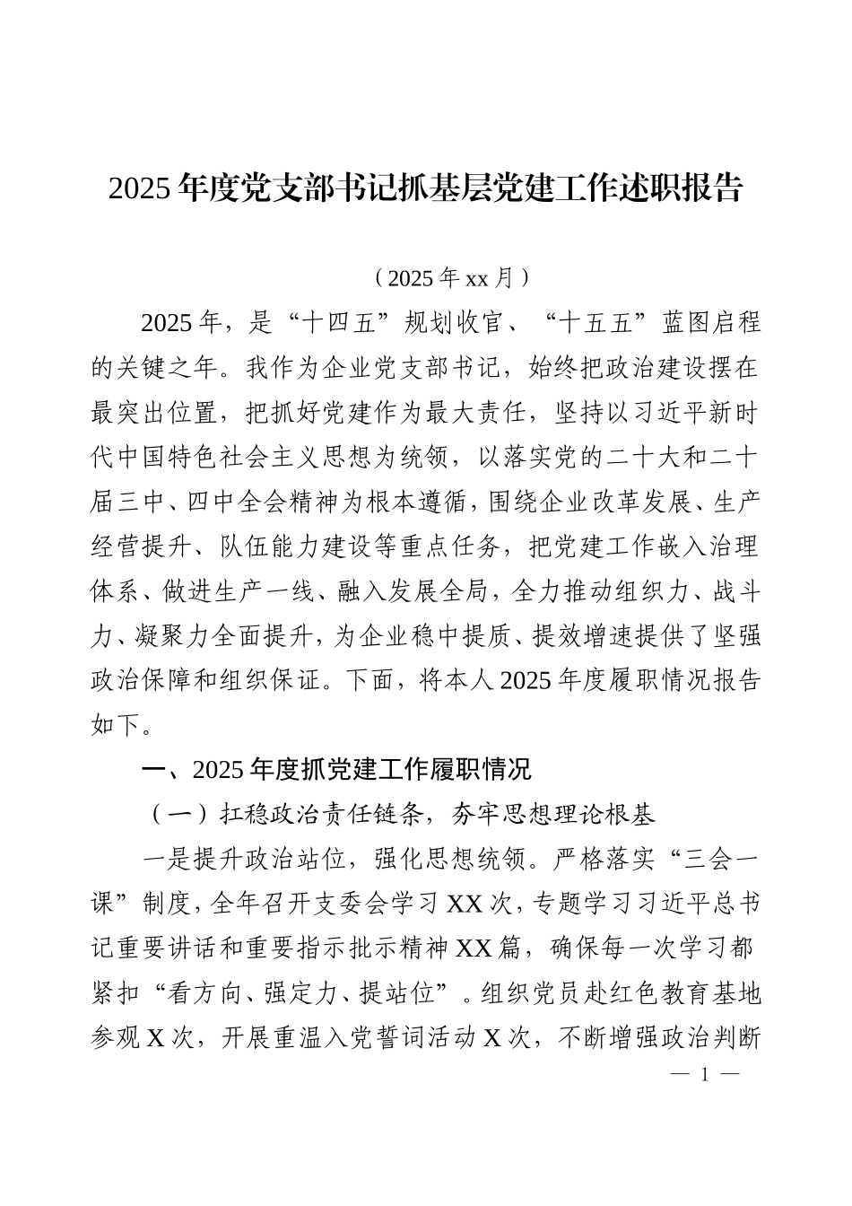 2025年度企业党支部书记抓基层党建工作述职报告.doc_第1页