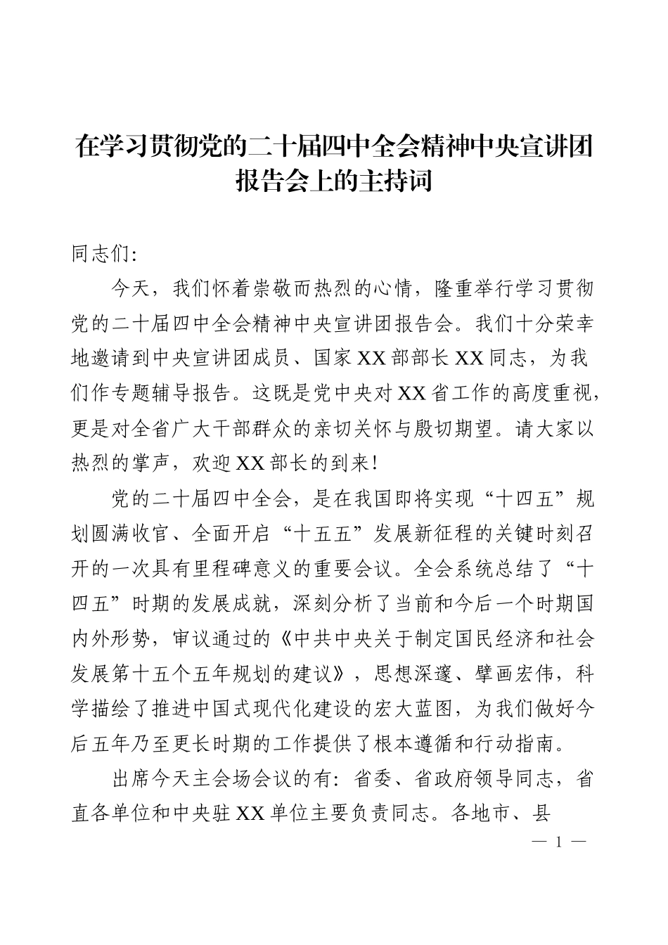 在学习贯彻党的二十届四中全会精神中央宣讲团报告会上的主持词.docx_第1页