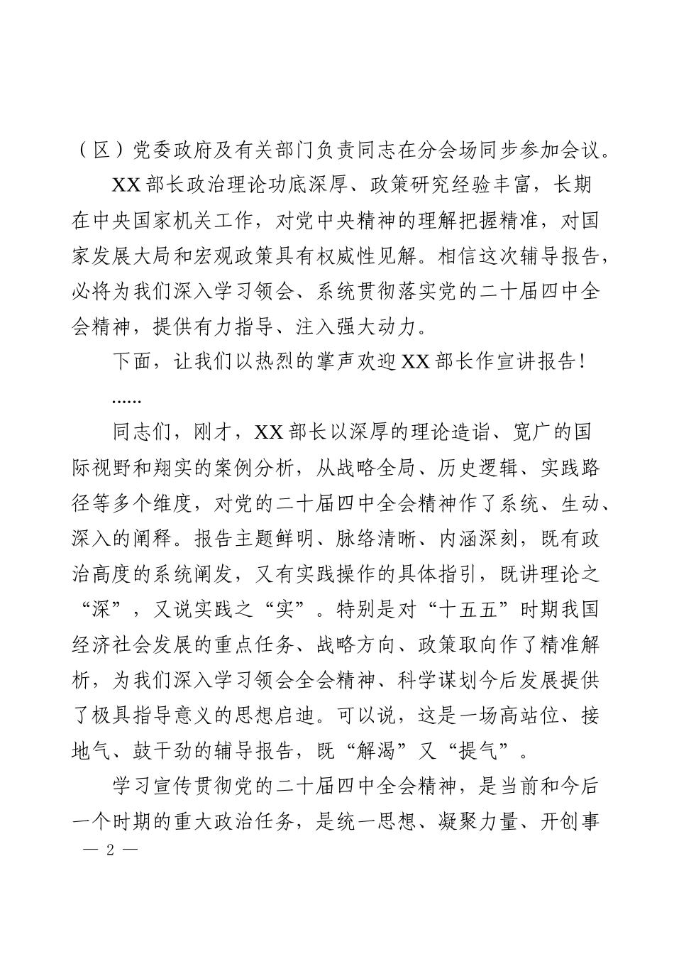 在学习贯彻党的二十届四中全会精神中央宣讲团报告会上的主持词.docx_第2页