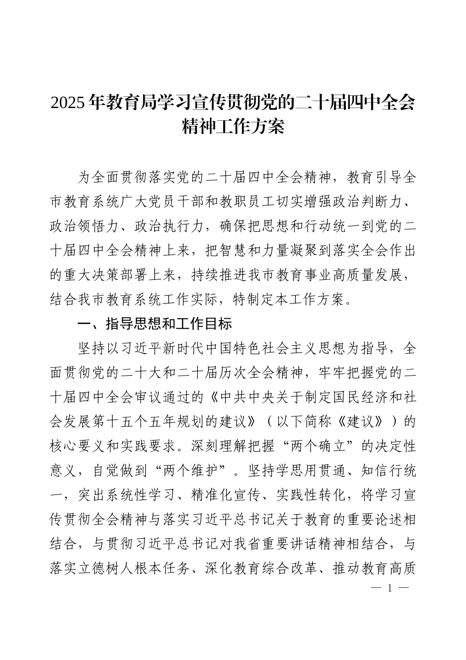 2025年教育局学习宣传贯彻党的二十届四中全会精神工作方案.docx_第1页