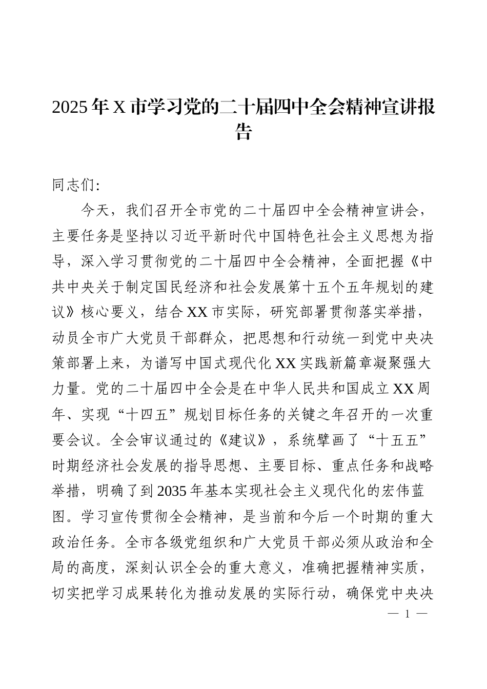 2025年X市学习党的二十届四中全会精神宣讲报告.docx_第1页