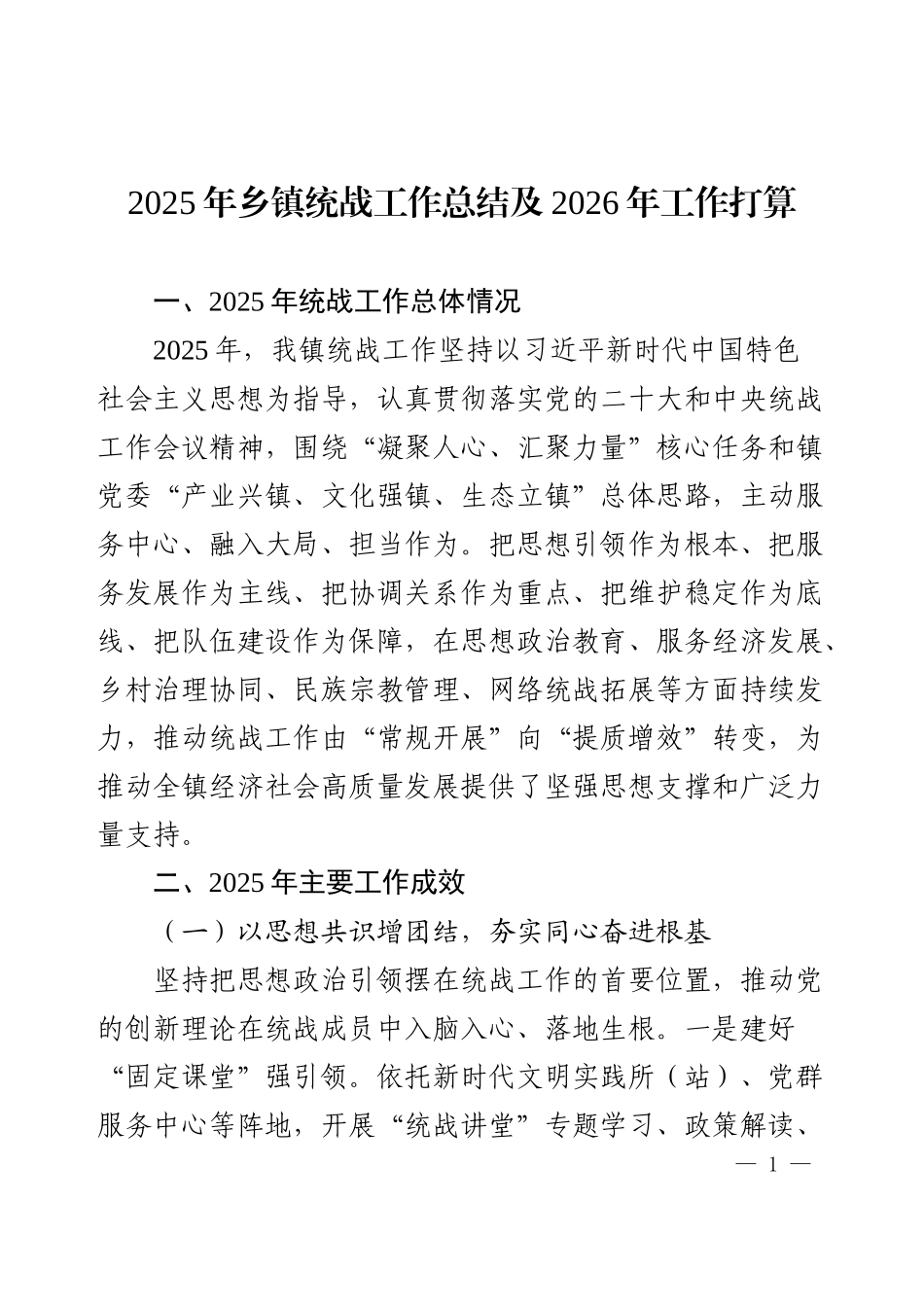 2025年乡镇统战工作总结及2026年工作打算.docx_第1页